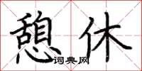 荊霄鵬憩休楷書怎么寫