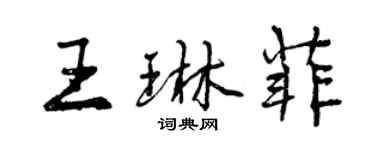 曾慶福王琳菲行書個性簽名怎么寫