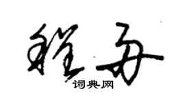 朱錫榮程舟草書個性簽名怎么寫