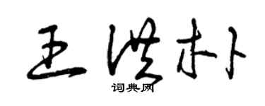 曾慶福王洪朴草書個性簽名怎么寫