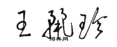 駱恆光王麗珍草書個性簽名怎么寫