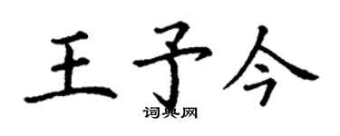 丁謙王予今楷書個性簽名怎么寫