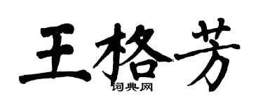 翁闓運王格芳楷書個性簽名怎么寫