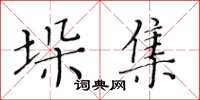 黃華生垛集楷書怎么寫