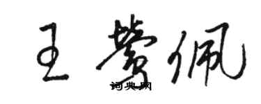 駱恆光王鶯佩草書個性簽名怎么寫