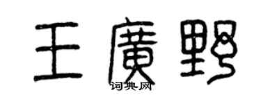 曾慶福王廣野篆書個性簽名怎么寫