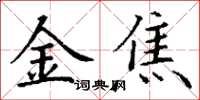 丁謙金焦楷書怎么寫