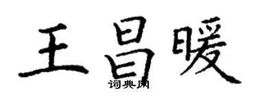丁謙王昌暖楷書個性簽名怎么寫