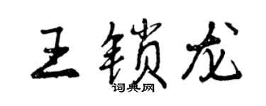 曾慶福王鎖龍行書個性簽名怎么寫