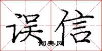 龐中華誤信楷書怎么寫