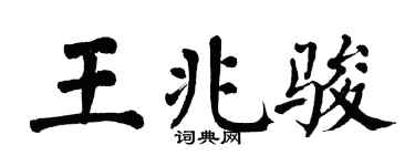 翁闓運王兆駿楷書個性簽名怎么寫