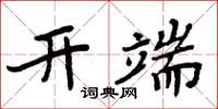 周炳元開端楷書怎么寫