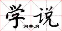 周炳元學說楷書怎么寫