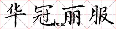 丁謙華冠麗服楷書怎么寫