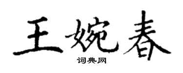 丁謙王婉春楷書個性簽名怎么寫