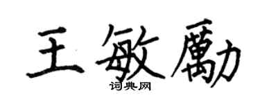 何伯昌王敏勵楷書個性簽名怎么寫