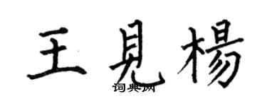 何伯昌王見楊楷書個性簽名怎么寫