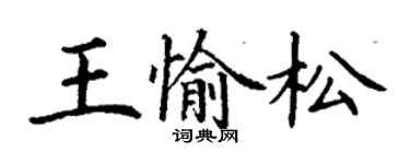 丁謙王愉松楷書個性簽名怎么寫