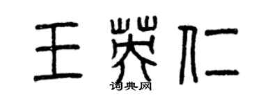 曾慶福王英仁篆書個性簽名怎么寫