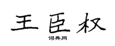 袁強王臣權楷書個性簽名怎么寫