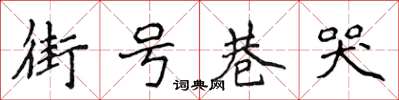 侯登峰街號巷哭楷書怎么寫