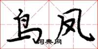 周炳元鳥鳳楷書怎么寫