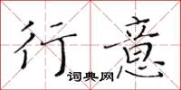 黃華生行意楷書怎么寫