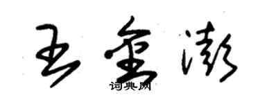 朱錫榮王金澎草書個性簽名怎么寫