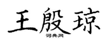 丁謙王殷瓊楷書個性簽名怎么寫