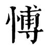 𨙕在康熙字典中的解釋_𨙕康熙字典