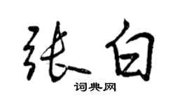 曾慶福張白行書個性簽名怎么寫
