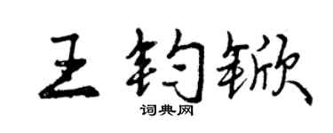 曾慶福王鈞杴行書個性簽名怎么寫