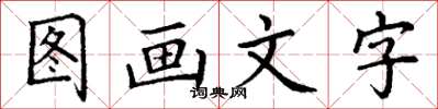 丁謙圖畫文字楷書怎么寫