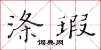 黃華生滌瑕楷書怎么寫