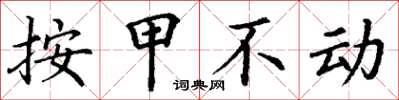 丁謙按甲不動楷書怎么寫