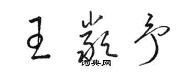 駱恆光王嚴予草書個性簽名怎么寫