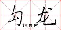 侯登峰勾龍楷書怎么寫