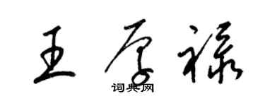 梁錦英王厚祿草書個性簽名怎么寫