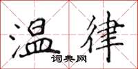 侯登峰溫律楷書怎么寫
