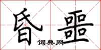 荊霄鵬昏噩楷書怎么寫