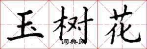 丁謙玉樹花楷書怎么寫