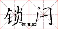 侯登峰鎖閂楷書怎么寫