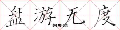 黃華生盤游無度楷書怎么寫