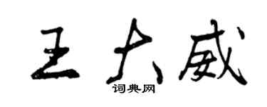曾慶福王大威行書個性簽名怎么寫