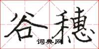 駱恆光谷穗楷書怎么寫