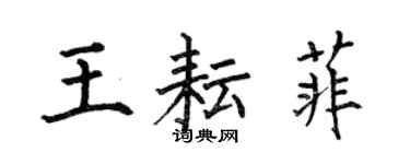 何伯昌王耘菲楷書個性簽名怎么寫