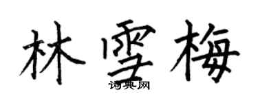 何伯昌林雪梅楷書個性簽名怎么寫