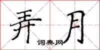 侯登峰弄月楷書怎么寫