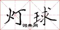 侯登峰燈球楷書怎么寫