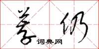 梁錦英薦仍草書怎么寫